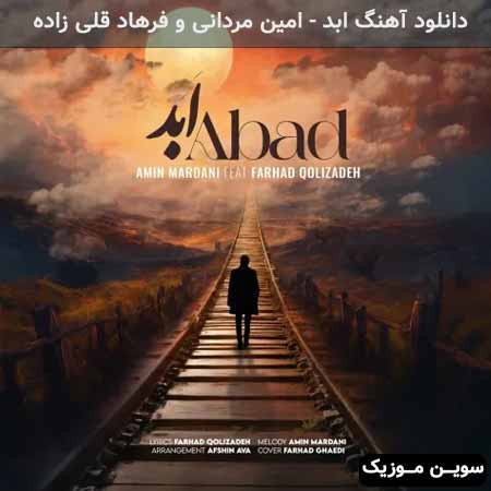 دانلود اهنگ ابد امین مردانی و فرهاد قلی زاده